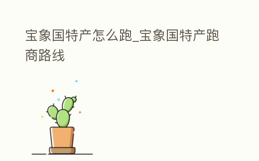 寶象國特產怎么跑_寶象國特產跑商路線