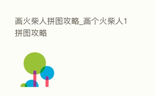 畫火柴人拼圖攻略_畫個火柴人1拼圖攻略