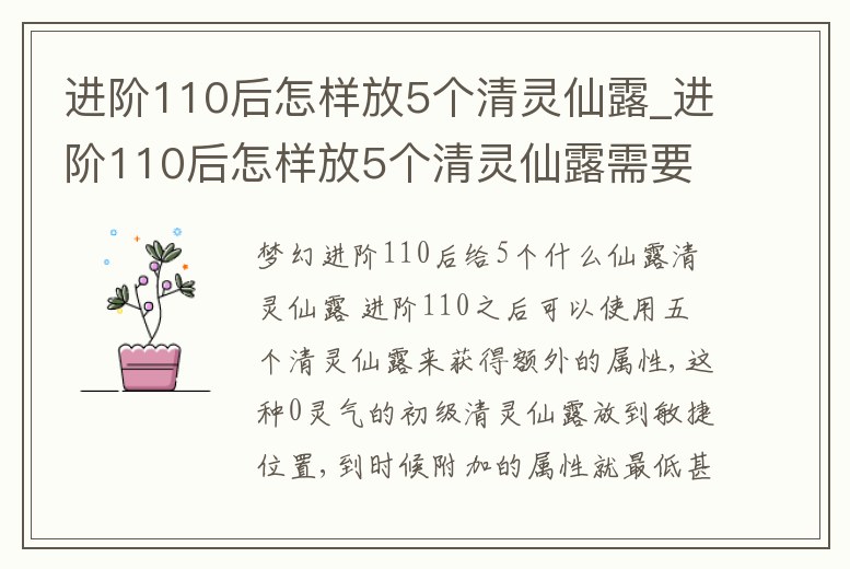 進階110后怎樣放5個清靈仙露_進階110后怎樣放5個清靈仙露需要吃高8嗎