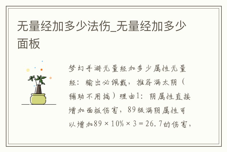 無量經加多少法傷_無量經加多少面板