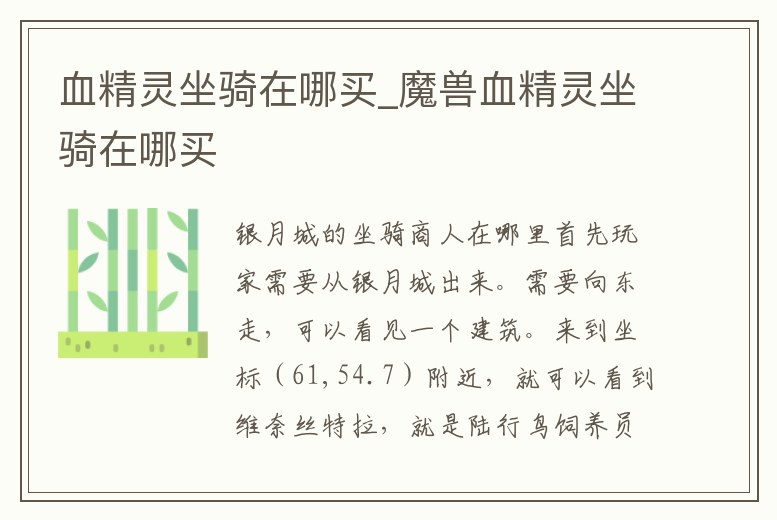 血精靈坐騎在哪買_魔獸血精靈坐騎在哪買