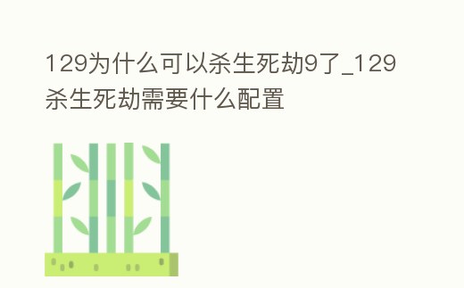 129為什么可以殺生死劫9了_129殺生死劫需要什么配置