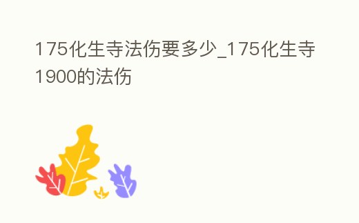 175化生寺法傷要多少_175化生寺1900的法傷