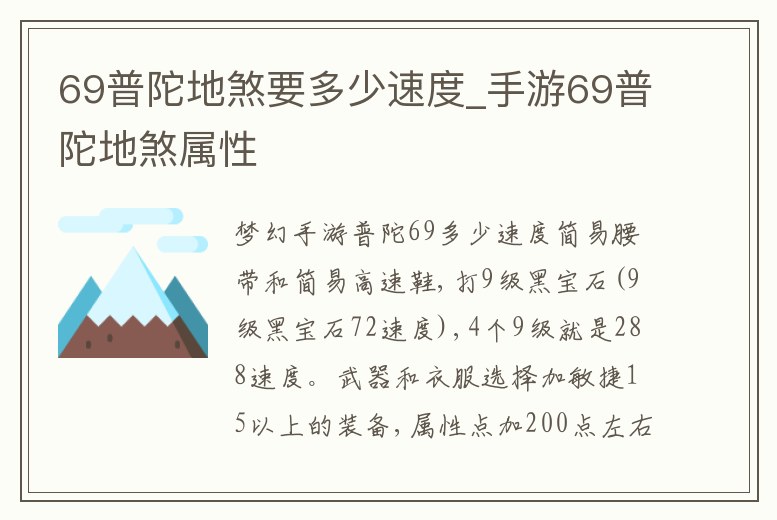 69普陀地煞要多少速度_手游69普陀地煞屬性