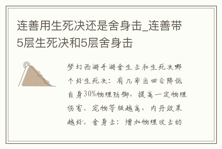連善用生死決還是舍身擊_連善帶5層生死決和5層舍身擊