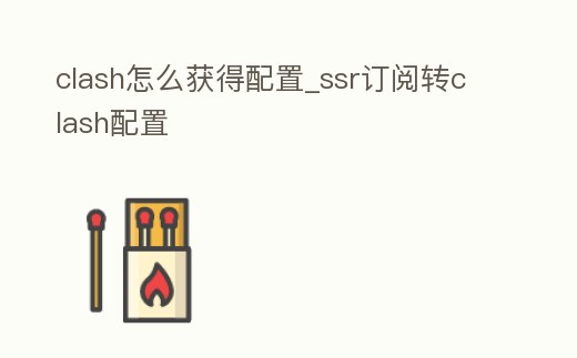 clash怎么獲得配置_ssr訂閱轉(zhuǎn)clash配置