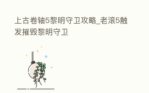 上古卷軸5黎明守衛(wèi)攻略_老滾5觸發(fā)摧毀黎明守衛(wèi)