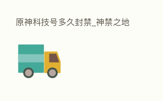 原神科技號多久封禁_神禁之地