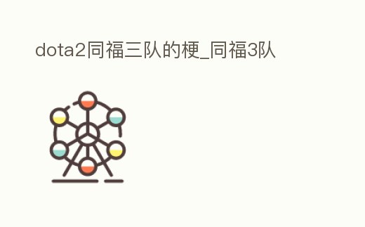 dota2同福三隊的梗_同福3隊