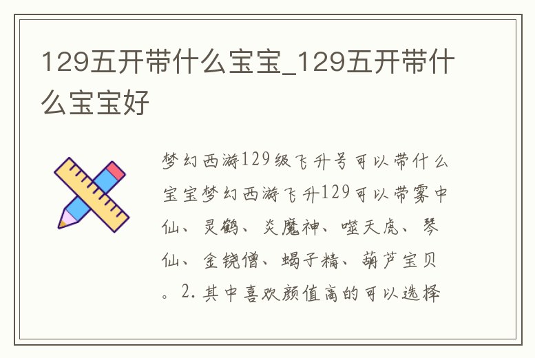 129五開帶什么寶寶_129五開帶什么寶寶好
