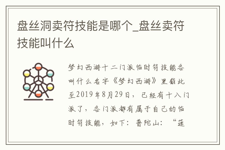 盤絲洞賣符技能是哪個_盤絲賣符技能叫什么