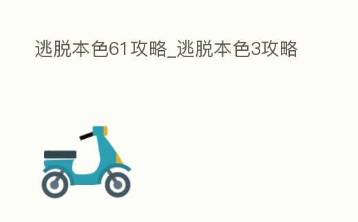 逃脫本色61攻略_逃脫本色3攻略