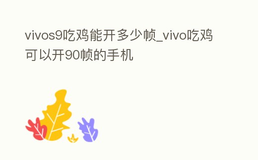vivos9吃雞能開多少幀_vivo吃雞可以開90幀的手機