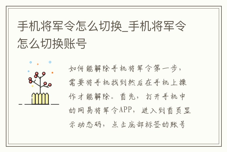 手機將軍令怎么切換_手機將軍令怎么切換賬號