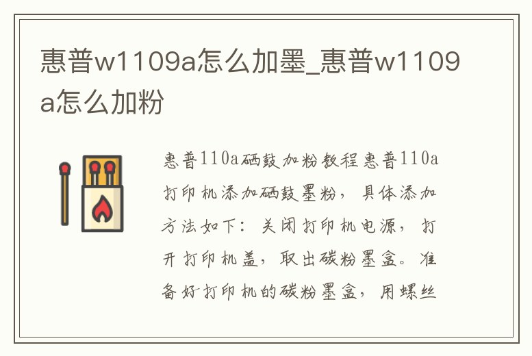 惠普w1109a怎么加墨_惠普w1109a怎么加粉