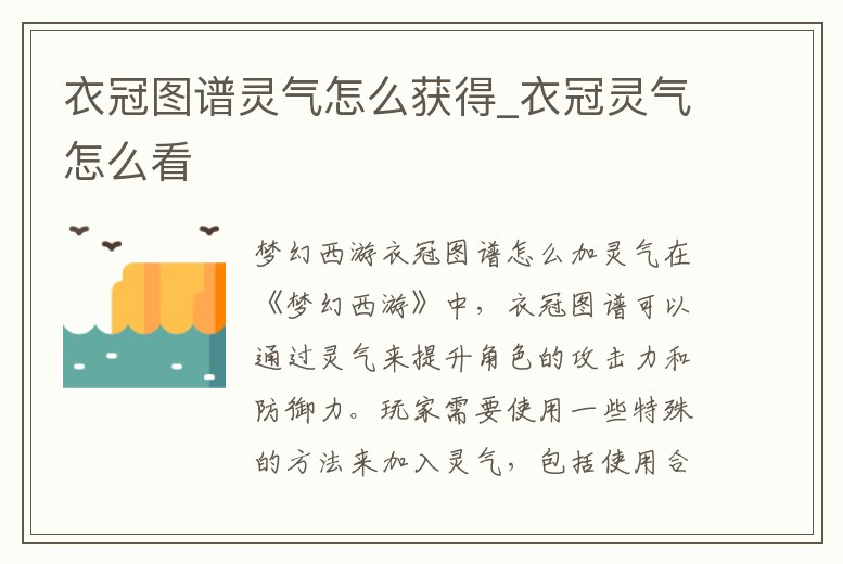 衣冠圖譜靈氣怎么獲得_衣冠靈氣怎么看