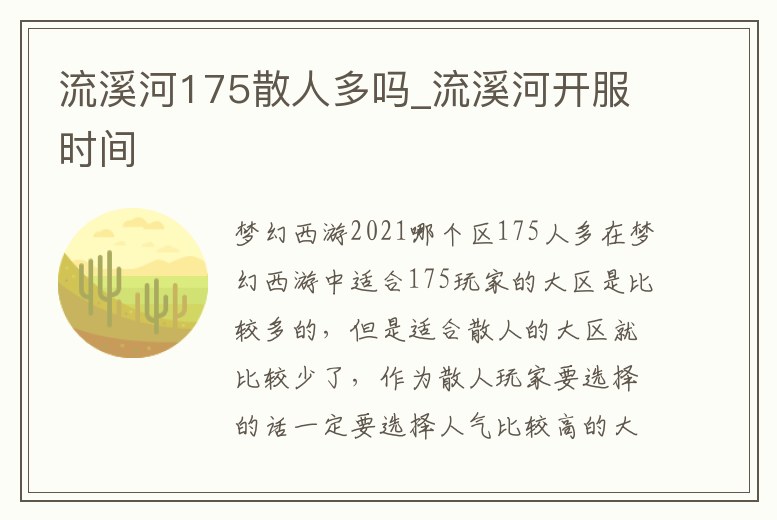 流溪河175散人多嗎_流溪河開服時間