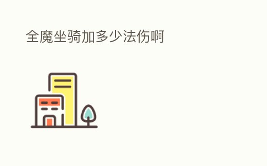 全魔坐騎加多少法傷啊