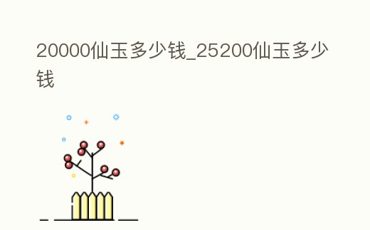 20000仙玉多少錢_25200仙玉多少錢