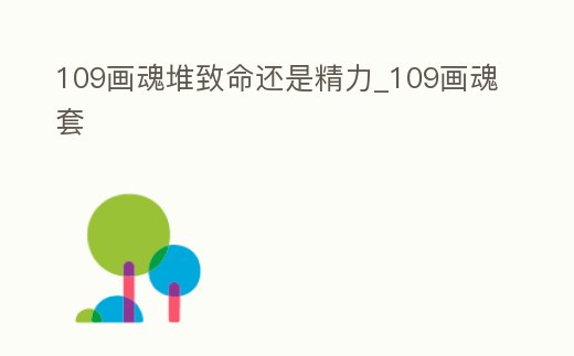 109畫魂堆致命還是精力_109畫魂套