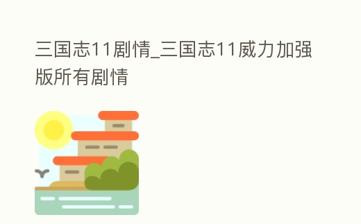 三國志11劇情_三國志11威力加強版所有劇情