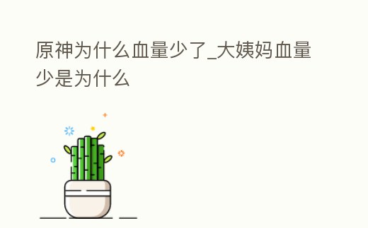 原神為什么血量少了_大姨媽血量少是為什么