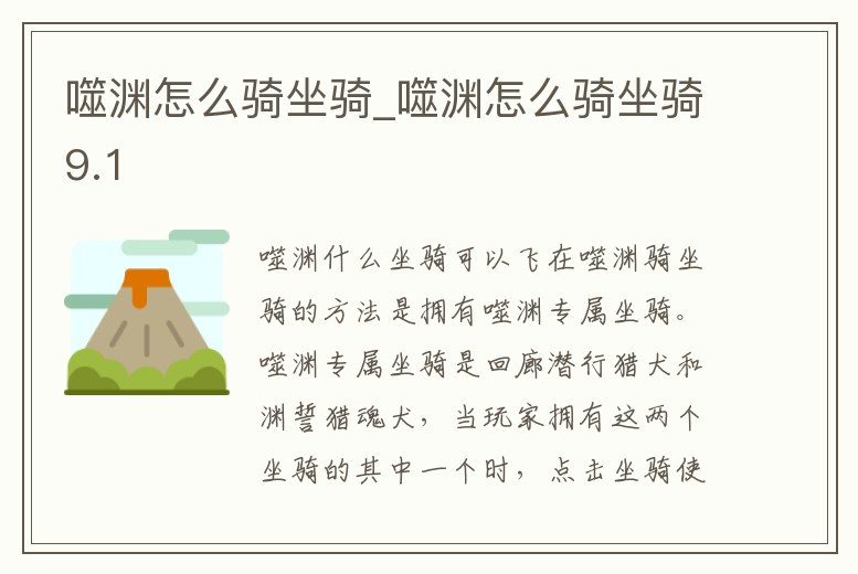 噬淵怎么騎坐騎_噬淵怎么騎坐騎9.1