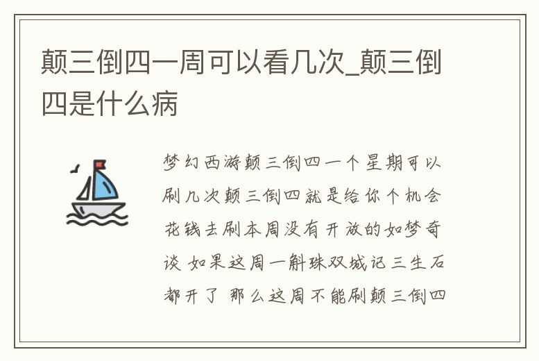 顛三倒四一周可以看幾次_顛三倒四是什么病