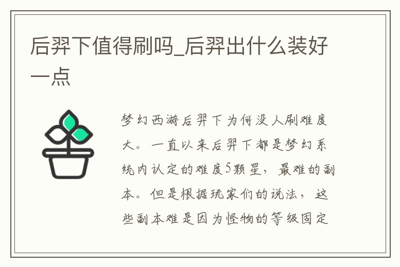 后羿下值得刷嗎_后羿出什么裝好一點
