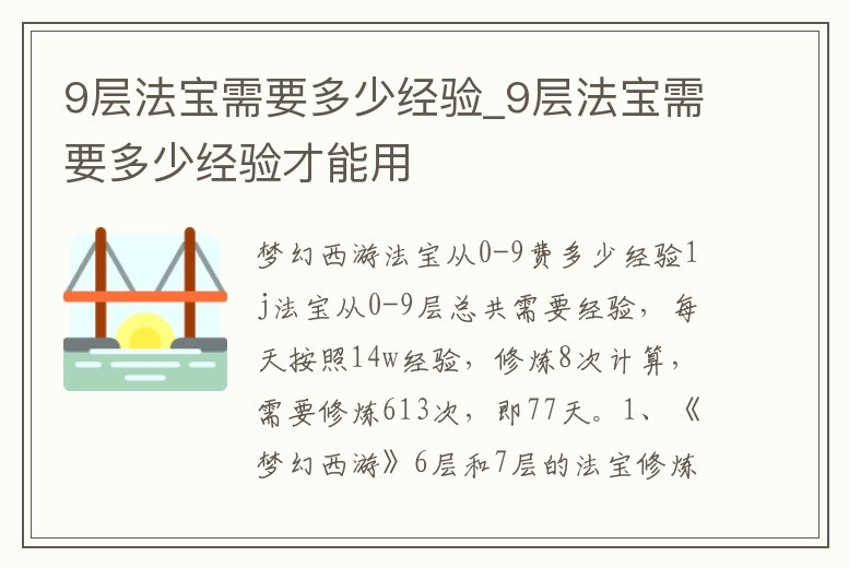 9層法寶需要多少經驗_9層法寶需要多少經驗才能用
