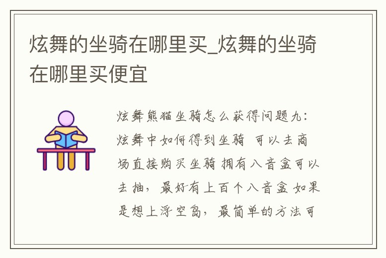 炫舞的坐騎在哪里買(mǎi)_炫舞的坐騎在哪里買(mǎi)便宜