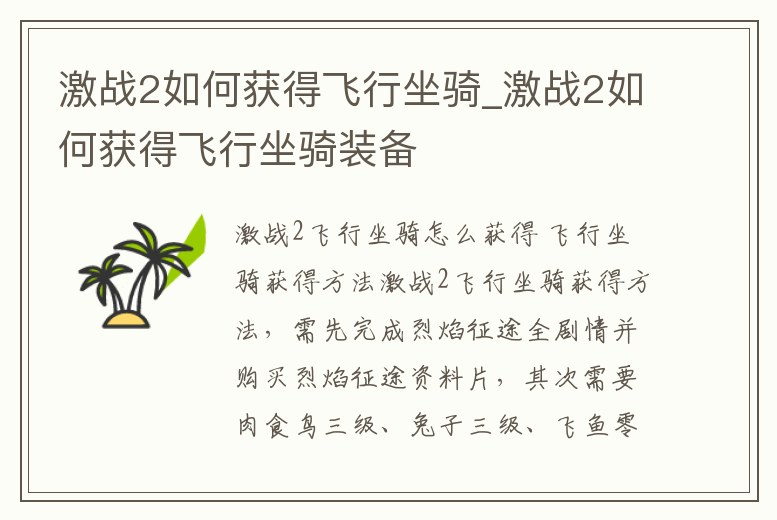 激戰(zhàn)2如何獲得飛行坐騎_激戰(zhàn)2如何獲得飛行坐騎裝備