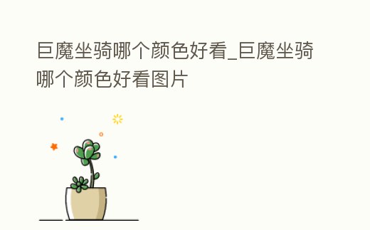 巨魔坐騎哪個顏色好看_巨魔坐騎哪個顏色好看圖片