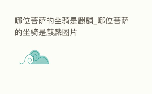 哪位菩薩的坐騎是麒麟_哪位菩薩的坐騎是麒麟圖片