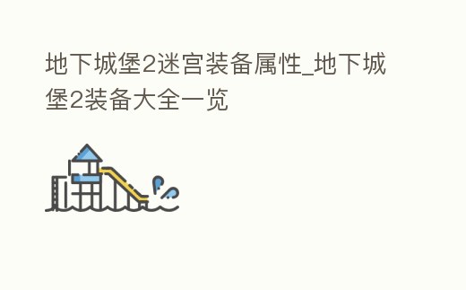 地下城堡2迷宮裝備屬性_地下城堡2裝備大全一覽