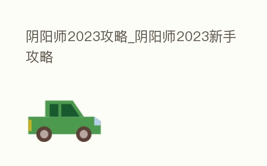 陰陽師2023攻略_陰陽師2023新手攻略