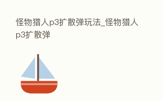 怪物獵人p3擴散彈玩法_怪物獵人p3擴散彈