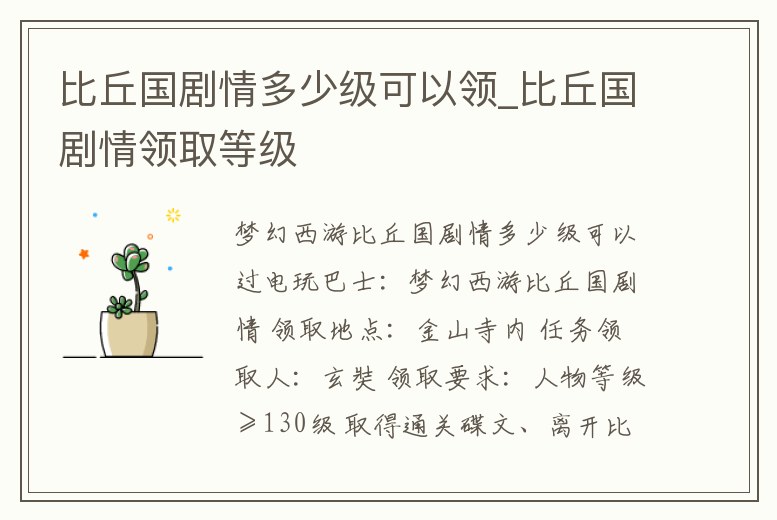 比丘國劇情多少級可以領_比丘國劇情領取等級