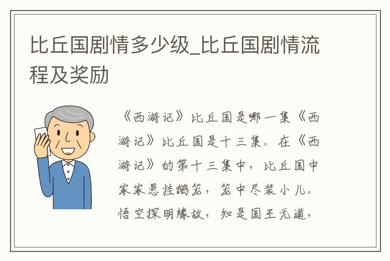 比丘國劇情多少級_比丘國劇情流程及獎勵