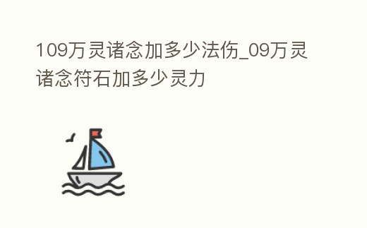 109萬靈諸念加多少法傷_09萬靈諸念符石加多少靈力