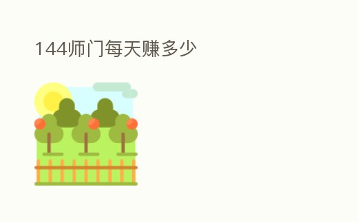 144師門每天賺多少