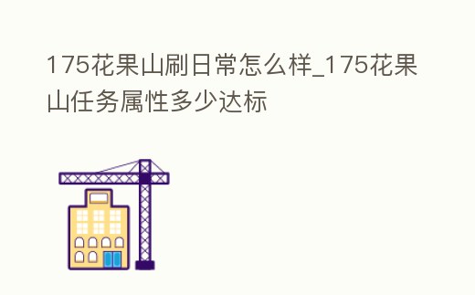 175花果山刷日常怎么樣_175花果山任務屬性多少達標
