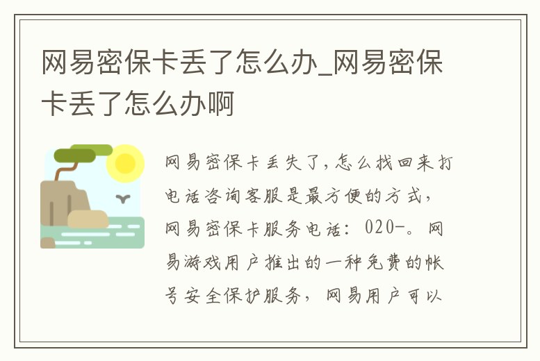 網易密保卡丟了怎么辦_網易密保卡丟了怎么辦啊