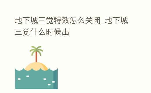 地下城三覺特效怎么關閉_地下城三覺什么時候出