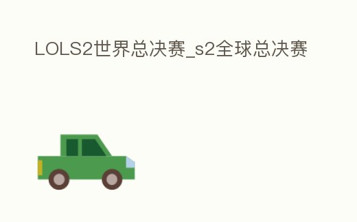 LOLS2世界總決賽_s2全球總決賽
