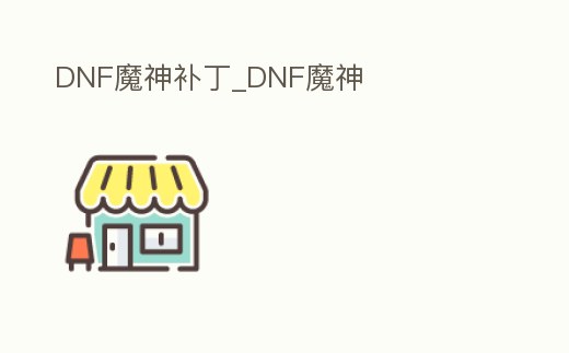 DNF魔神補丁_DNF魔神