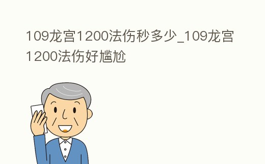 109龍宮1200法傷秒多少_109龍宮1200法傷好尷尬