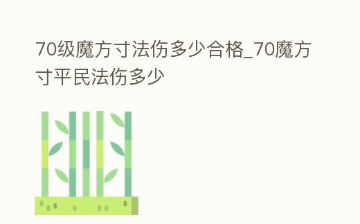 70級魔方寸法傷多少合格_70魔方寸平民法傷多少