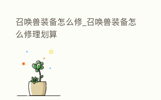 召喚獸裝備怎么修_召喚獸裝備怎么修理劃算