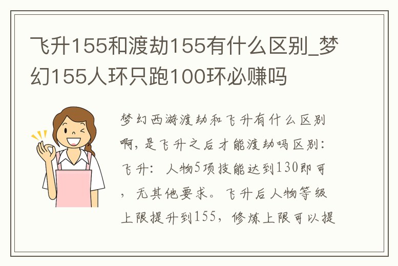 飛升155和渡劫155有什么區別_夢幻155人環只跑100環必賺嗎